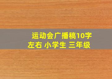 运动会广播稿10字左右 小学生 三年级